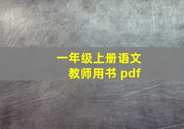 一年级上册语文教师用书 pdf